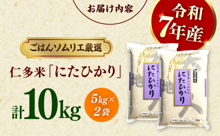 【令和7年産】【数量限定50個】島根が誇るブランド米！仁多米「にたひかり」10kg（5kg×2） 〜生産者限定米〜 島根県松江市/有限会社藤本米穀店 [ALCG028]