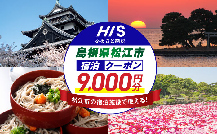 【HIS】ふるさと納税宿泊予約専用クーポン9,000円分（島根県松江市） 寄附額3万円 島根県松江市/株式会社エイチ・アイ・エス [ALHT003]