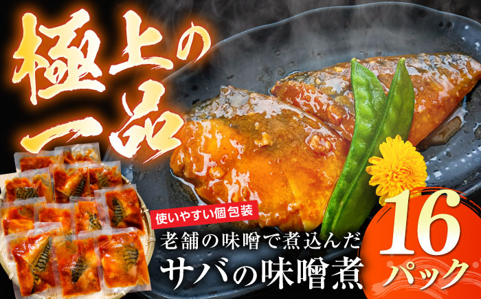 ストックに最適！老舗の味噌で煮込んだサバの味噌煮 16パック　島根県松江市/株式会社山光食品 [ALHZ001]