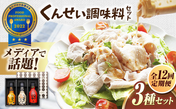 【全12回定期便】メディアで話題の燻製調味料！くんせい調味料 3本セット 島根県松江市/安本産業株式会社 [ALED014]
