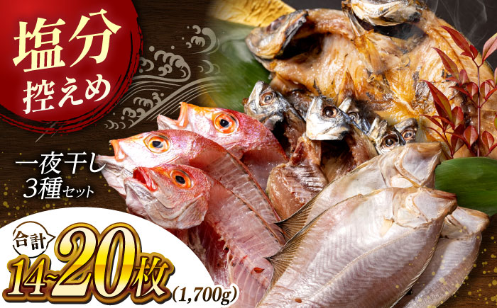 塩分控えめが嬉しい！松江うまいもんセット 一夜干し3種詰合せ 島根県松江市/有限会社久ト商店 [ALAO001]