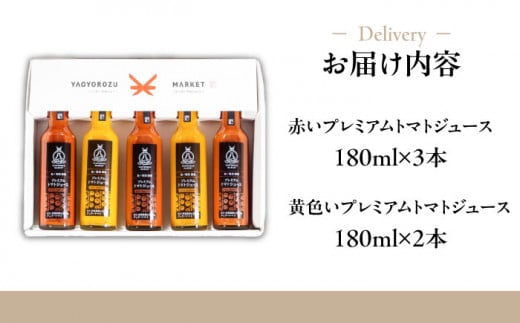 チェリートマト100％使用！プレミアムトマトジュース飲み比べセット 180ml×5本 島根県松江市/株式会社ちいきおこし [ALBK002]