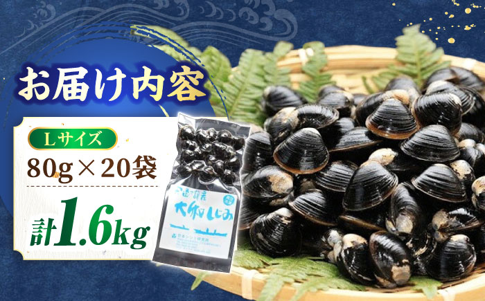 生産量日本一！宍道湖産 ヤマトシジミLサイズ(真空冷凍) 80g×20袋 島根県松江市/有限会社日本シジミ研究所 [ALBS002]