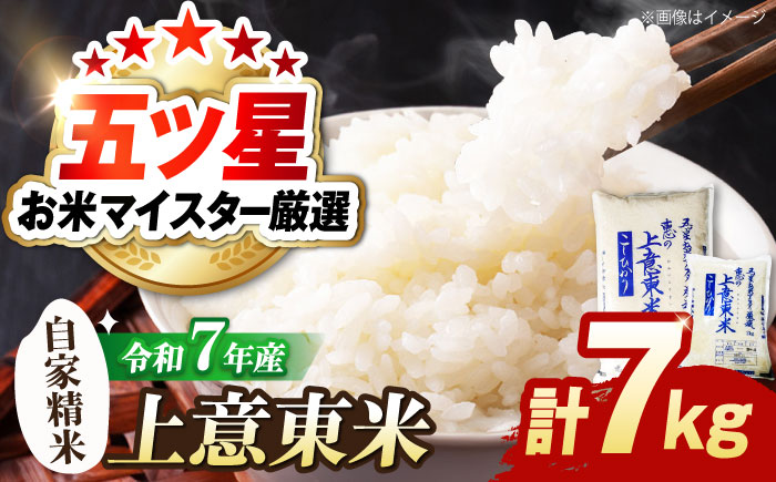 五ツ星お米マイスター厳選 エコ栽培米 恵の上意東産「コシヒカリ」5kg+2kg 島根県松江市/株式会社沼田米穀店 [ALBU006]