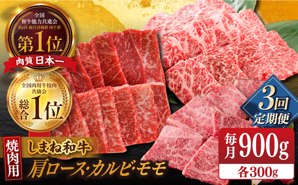 【全3回定期便】【全ブランド牛・しまね和牛】焼肉3種セット(肩ロース・カルビ・モモ) 各300g 島根県松江市/Do corporation株式会社（しまね和牛） [ALFU028]