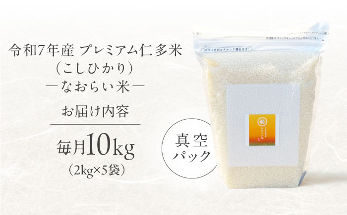 【全3回定期便】令和7年産 プレミアム仁多米（こしひかり）なおらい米 真空パック 10kg（2kg5袋）島根県松江市/奥出雲NAORAI/株式会社たなべの匠味[ALHP025]｜米 おこめ ごはん ご飯 白米