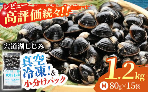 生産量日本一！宍道湖産 ヤマトシジミMサイズ(真空冷凍) 80g×15袋 島根県松江市/有限会社日本シジミ研究所 [ALBS001]