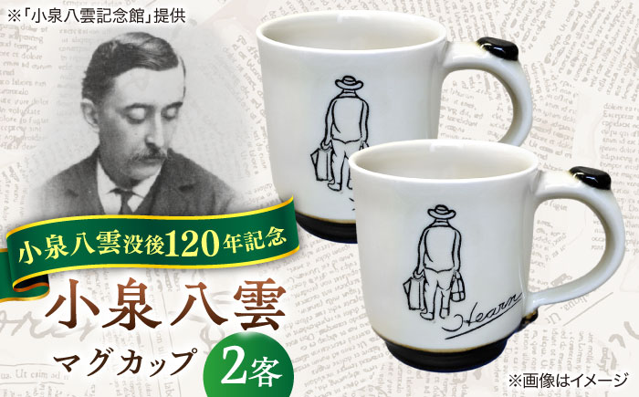 【怪談120周年】小泉八雲マグカップ 2客セット 島根県松江市/出雲本宮焼高橋幸治窯 [ALHA001]