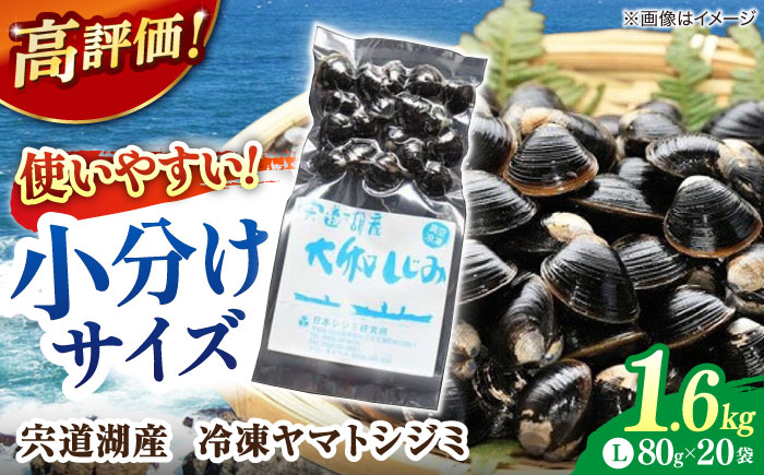 生産量日本一！宍道湖産 ヤマトシジミLサイズ(真空冷凍) 80g×20袋 島根県松江市/有限会社日本シジミ研究所 [ALBS002]