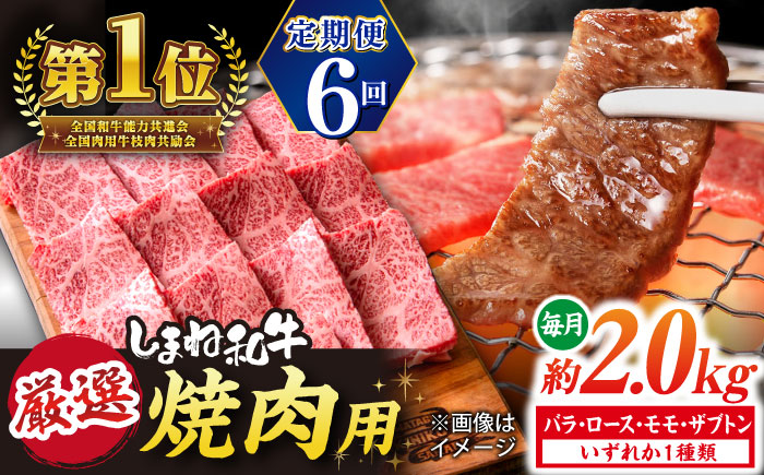 【全6回定期便】極上厳選！受賞歴多数 しまね和牛 焼肉 計12.0kg 島根県松江市/株式会社O.R.C [ALEF086]