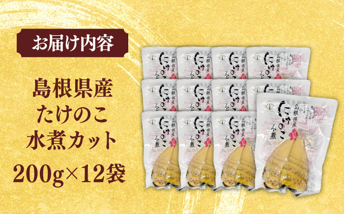 旬の味をそのままに！島根県産たけのこ水煮カット 200g×12 島根県松江市/平野缶詰有限会社 [ALBZ027]