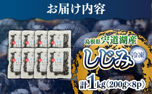 食べる分だけさっと使える！宍道湖産冷凍大和しじみ (M)200g×8袋 島根県松江市/平野缶詰有限会社 [ALBZ012]