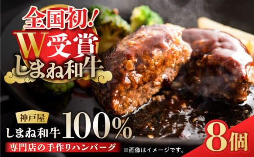 お肉屋さんの手作りハンバーグ120g 冷凍8個入り しまね和牛 島根県松江市/有限会社神戸屋[ALGF005]