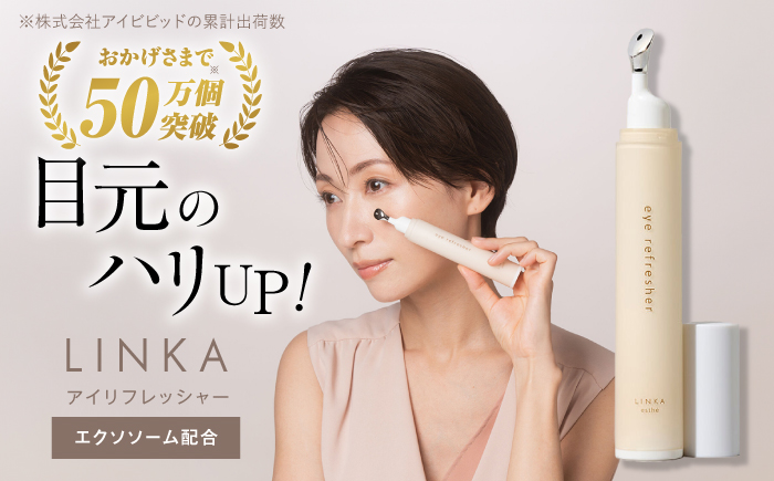 LINKA esthé アイ リフレッシャー(マッサージ美容液) 15ml 島根県松江市/株式会社アイビビッド [ALGV002]