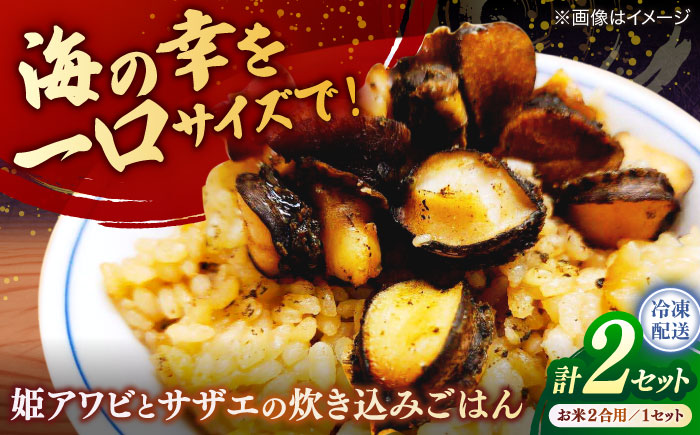 姫アワビとサザエの炊き込みごはんセット 島根県松江市/株式会社SOL JAPAN [ALBG001]