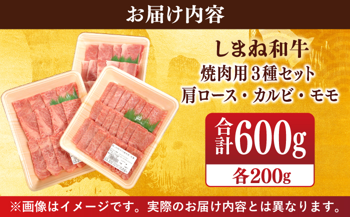 【ブランド牛・しまね和牛】焼肉3種セット(肩ロース・カルビ・モモ) 各200g 島根県松江市/Do corporation株式会社（しまね和牛） [ALFU017]