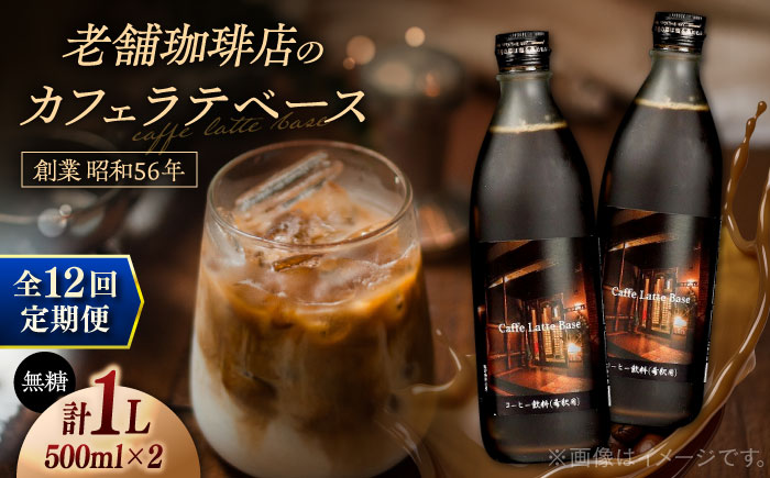 【全12回定期便】カフェ･ラテベース 500ml×2本入り 島根県松江市/服部珈琲工房 [ALBY012]