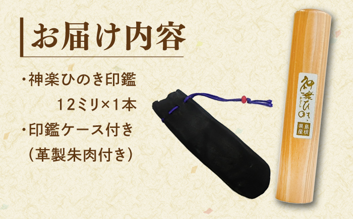 メイド・イン・島根！【神楽ひのき印鑑】ケース付き 選べる字体 古印体 吉相体 島根県松江市/株式会社永江印祥堂 [ALGU001]
