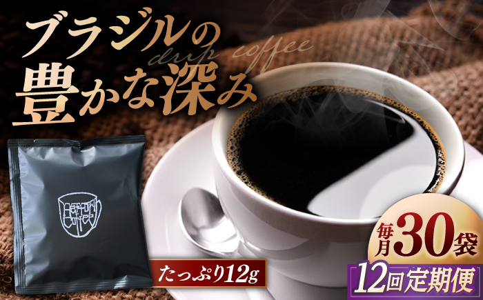 【全12回定期便】【香りのためのぶれんど】ドリップバッグ 12g×30袋 コーヒー 深煎り ブラジル 島根県松江市/服部珈琲工房 [ALBY009]