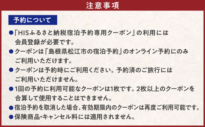 【HIS】ふるさと納税宿泊予約専用クーポン45,000円分（島根県松江市） 寄附額15万円 島根県松江市/株式会社エイチ・アイ・エス [ALHT007]