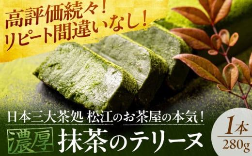 ねっとり食感！お茶屋が本気で作った 濃厚抹茶のテリーヌ 280g×1本 島根県松江市/有限会社お茶の三幸園 [ALAI001]