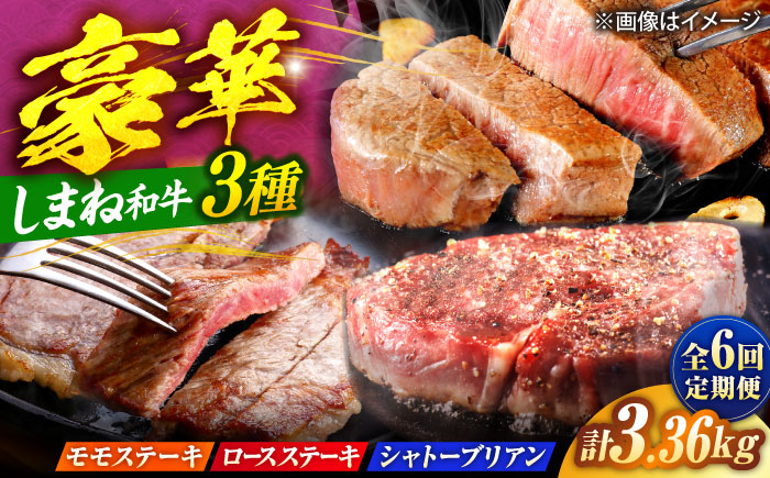 【全6回定期便】【ブランド牛・しまね和牛】豪華ステーキの3種セット（モモステーキ・ロースステーキ・シャトーブリアン）計3.36kg　島根県松江市/Do corporation株式会社 [ALFU047]
