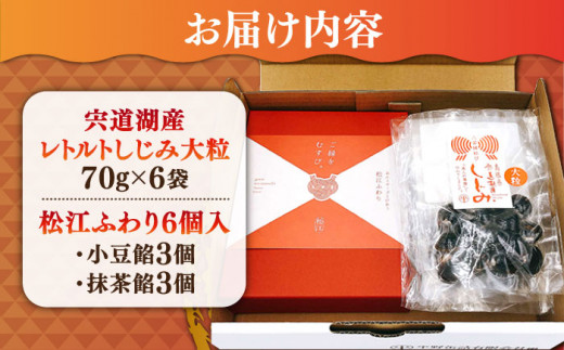 縁結びセット 宍道湖産レトルトしじみ大粒70g×6袋と焼き饅頭「ふわり」6個入 島根県松江市/平野缶詰有限会社[ALBZ006]