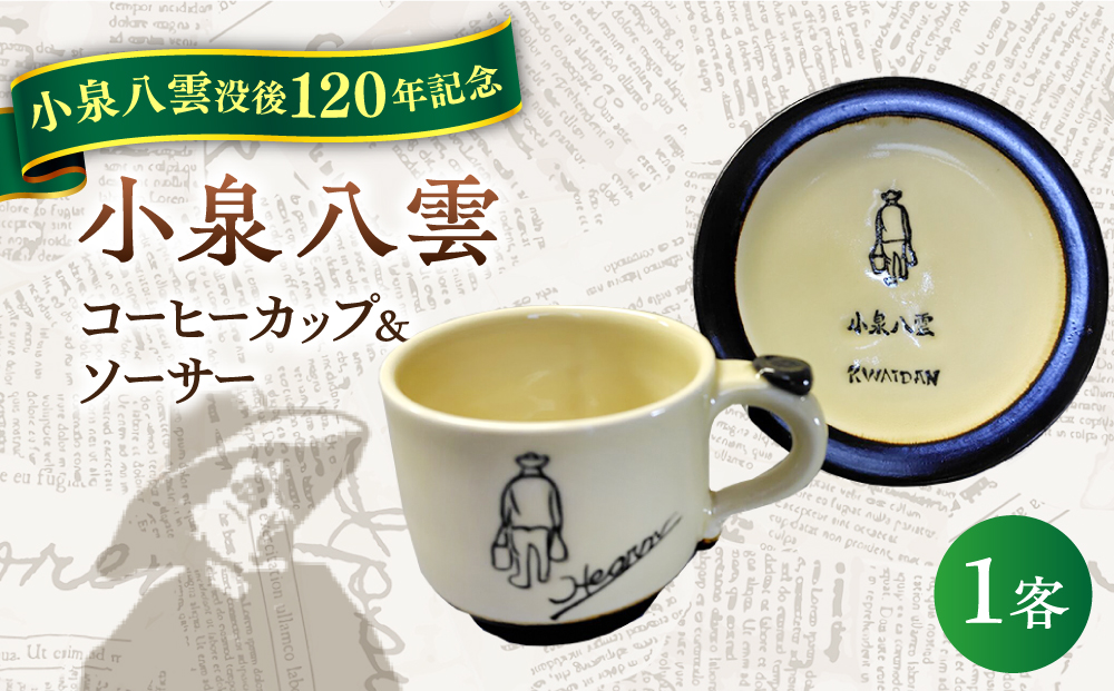 【怪談120周年】小泉八雲コーヒーカップ＆ソーサー付き 1客セット 島根県松江市/出雲本宮焼高橋幸治窯 [ALHA003]