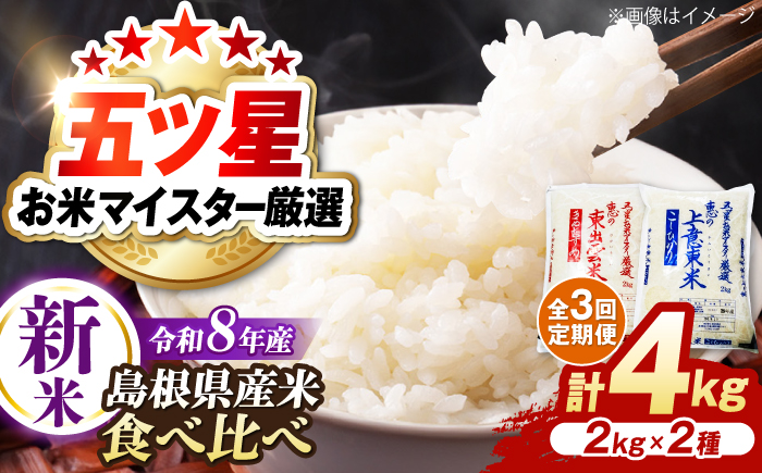 【先行予約】【2026年10月以降発送】【全3回定期便】新米食べ比べセット4kg（コシヒカリ/きぬむすめ） 島根県松江市/株式会社沼田米穀店 [ALBU025]