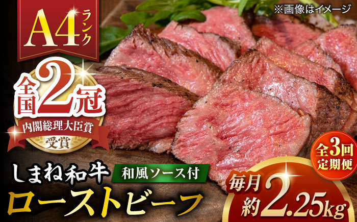 【全3回定期便】その旨味、最上級！「しまね和牛肉」で作った 和風ローストビーフ 約2.25kg 【高級 焼肉勇花理(ゆうかり)】 島根県松江市/有限会社おき精肉店 [ALFT016]