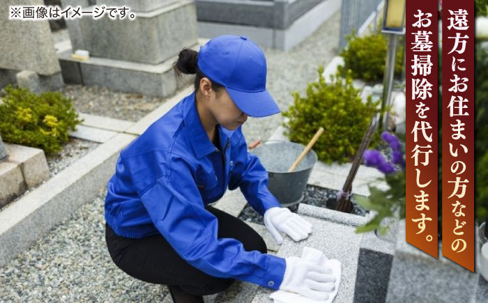 お墓の見守りサービス 1回コース（墓石の清掃・お墓敷地内の除草清掃） 墓 お参り掃除 代行 サービス　島根県松江市/local不動産 [ALGM002]