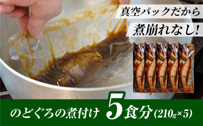 山陰の高級魚をご自宅で【のどぐろの煮付けセット(5食)】惣菜 おかず ノドグロ 小分け 島根県松江市/根っこや株式会社 [ALEE002]