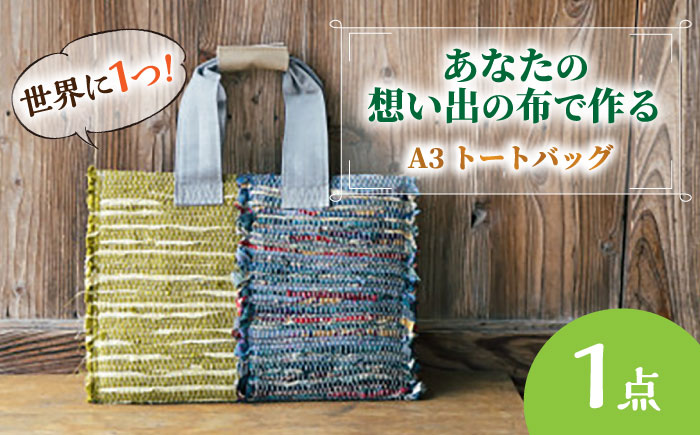 【想い出の布でお作りする世界に1つのomoide bag】裂き織り A3 トートバック 想い出 島根県松江市/covaci MAJIBON [ALAR004]