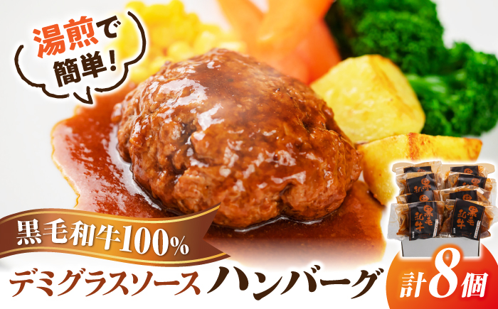黒毛和牛100％デミグラスソースハンバーグ　計8個 島根県松江市/株式会社MJビーフ　 [ALIO005]