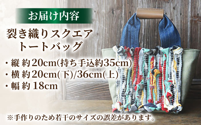 【想い出の布でお作りする世界に1つのomoide bag】裂き織り スクエア トートバック 想い出 島根県松江市/covaci MAJIBON [ALAR002]