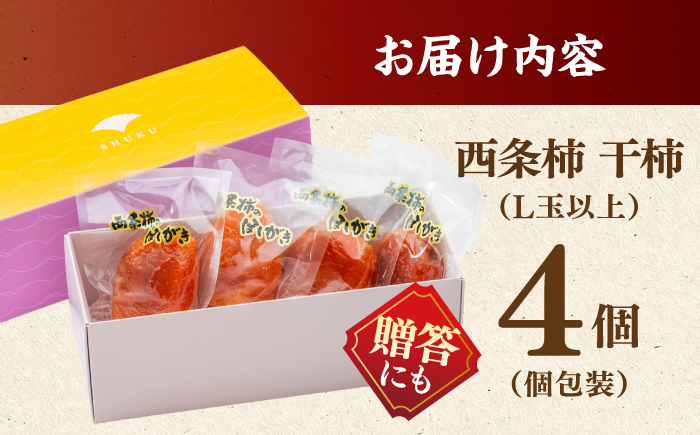 プレミアム干柿！西条柿 L玉以上４玉 島根県松江市/マルカミ農縁株式会社 [ALCM008]