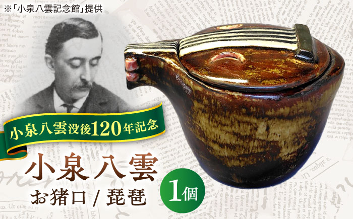 【怪談120周年】お猪口 おちょこ 琵琶 1個 小泉八雲 ラフカディオハーン 島根県松江市/出雲本宮焼高橋幸治窯 [ALHA006]