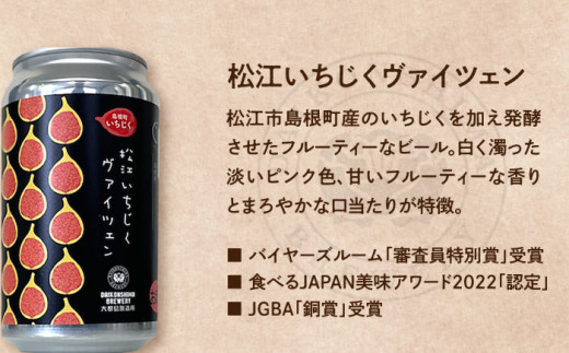 飲み比べが楽しい！松江特産品クラフトビール 350ml×6本セット 島根県松江市/合同会社大根島研究所 [ALBJ001]