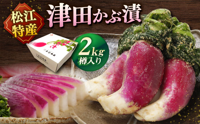 【年内発送】津田かぶぬか漬(樽入り)2kg 島根県松江市/有限会社土江本店 [ALBL004]