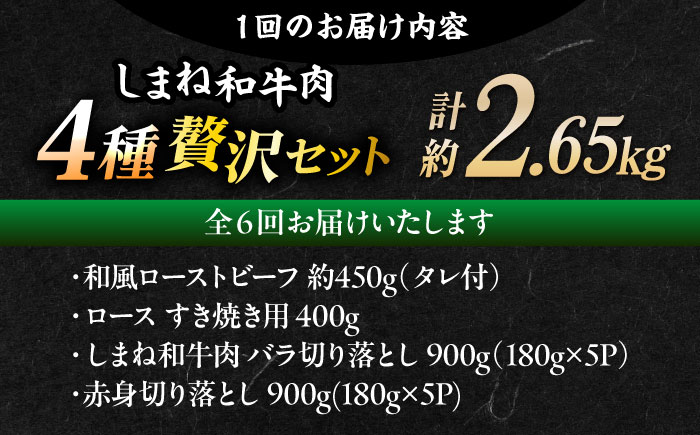 【全6回定期便】その旨味、最上級！「しまね和牛肉」4種贅沢セット単品 島根県松江市/有限会社おき精肉店 [ALFT086]