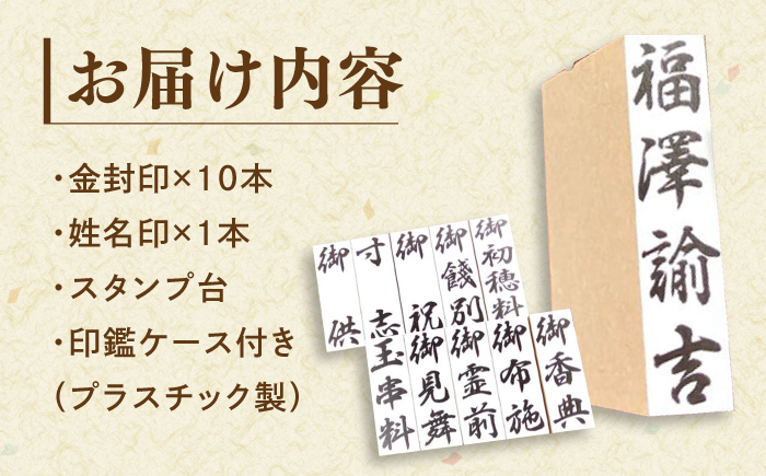 冠婚葬祭にぴったり！片手でひと押し【金封用ゴム印セット】金封印10本入り 姓名印・スタンプ台・印鑑ケース付き 島根県松江市/株式会社永江印祥堂 [ALGU003]