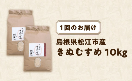 【全6回定期便】松江市産きぬむすめ 10kg 島根県松江市/フジキコーポレーション株式会社 [ALDS022]