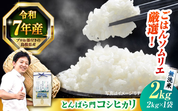 【令和7年産】島根県産「とんばら門コシヒカリ（美味しまね認証･飯南町）」無洗米2kg(2kg×1) 島根県松江市/有限会社藤本米穀店 [ALCG047]