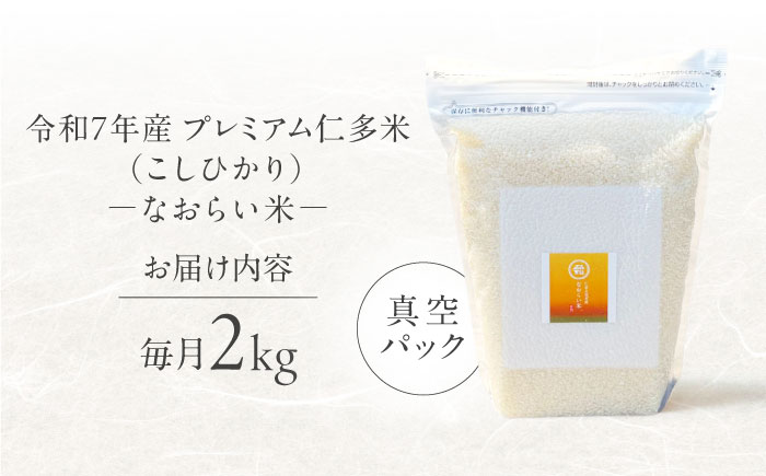 【全6回定期便】令和7年産 プレミアム仁多米（こしひかり）なおらい米 真空パック 2kg　島根県松江市/奥出雲NAORAI/株式会社たなべの匠味[ALHP026]｜米 おこめ ごはん ご飯 白米
