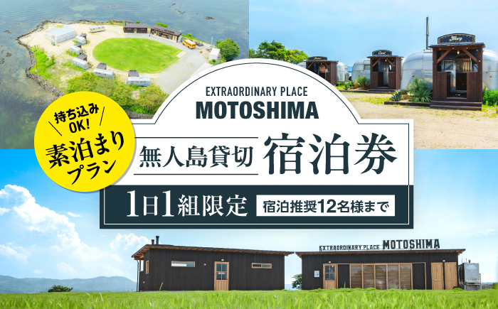 【1日1組限定】【素泊まり】無人島貸切で味わう非日常の極上ステイ｜EXTRAORDINARY PLACE MOTOSHIMA [ALIL001]