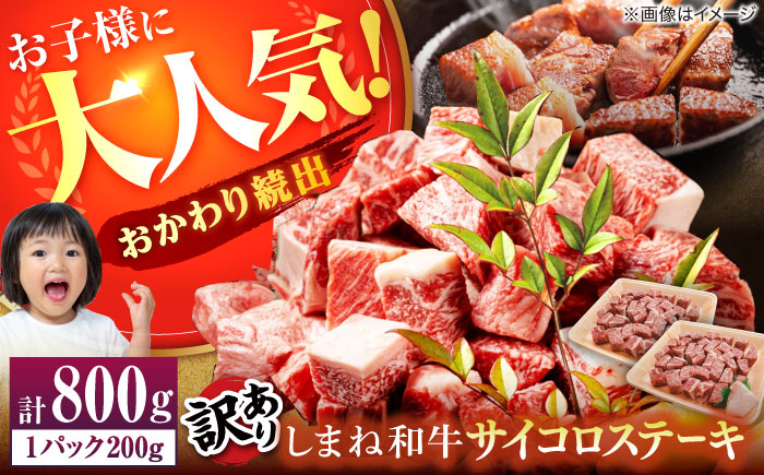 【年内発送】【訳あり】サイコロステーキ お子様に大好評！しまね和牛(サーロイン･肩ロース・リブロース)ひとくちカット 800g(200g×4パック) 国産 和牛 ステーキ 島根県松江市/有限会社宮本食肉店 [ALCV005]