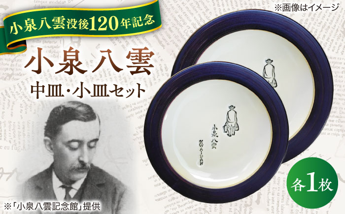 【怪談120周年】小泉八雲中皿・小皿セット 各1枚 島根県松江市/出雲本宮焼高橋幸治窯 [ALHA005]
