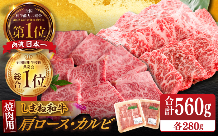 【ブランド牛・しまね和牛】焼肉用2種セット(肩ロース・カルビ) 各280g 島根県松江市/Do corporation株式会社（しまね和牛） [ALFU007]