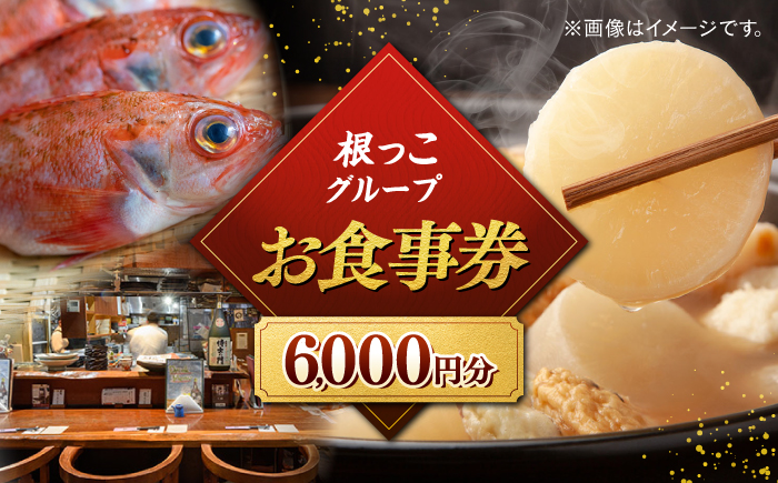 【お食事券】根っこグループ 6000円分 寄附額2万円 20000円 クーポン 島根県松江市/根っこや株式会社 [ALEE004]