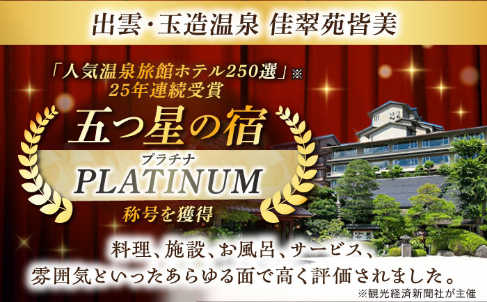 出雲・玉造温泉 佳翠苑皆美 宿泊券（2名様） ミドルクラス 島根県松江市/有限会社松江皆美館 [ALCQ003]